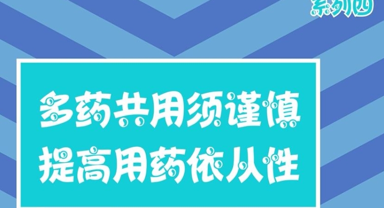 多药共用须谨慎，提高用药依从性--中国食品药品网