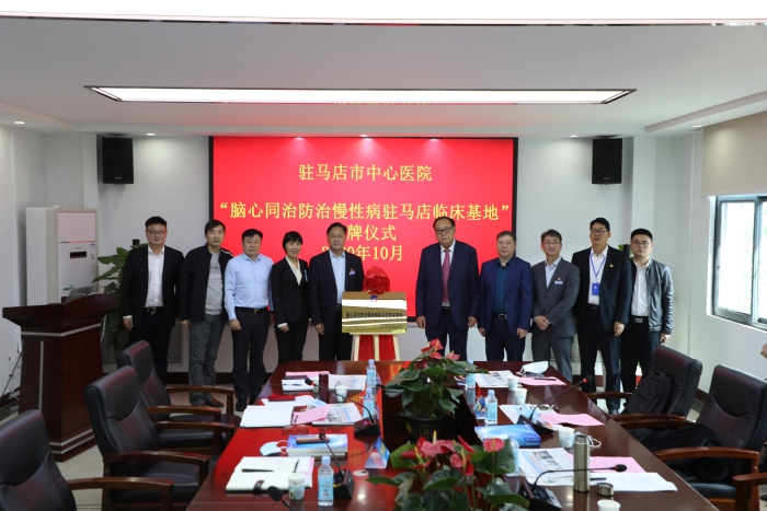 2020年10月,“脑心同治防治慢性病驻马店临床基地”授牌仪式。 2020年10月,“脑心同治防治慢性病驻马店临床基地”授牌仪式。
