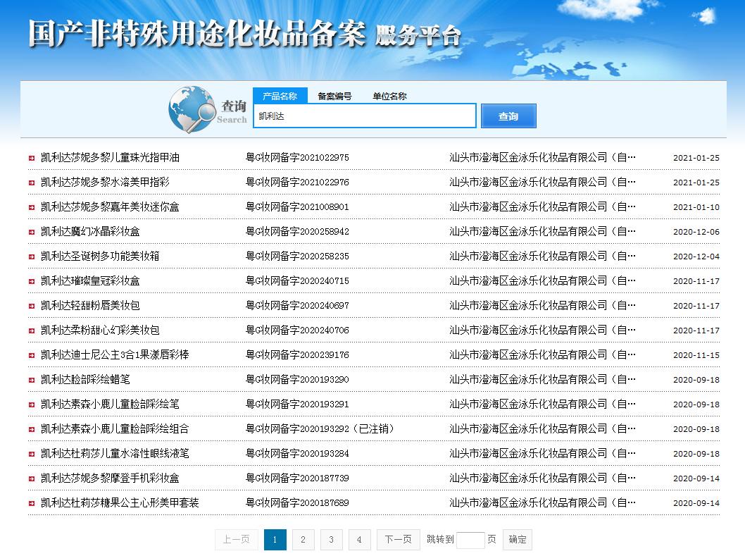 图2 国家药监局国产非特殊用途化妆品备案服务平台检索结果（部分）