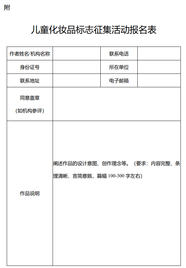 儿童化妆品标志征集活动报名表