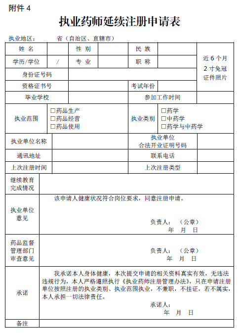 执业药师延续注册申请表 执业药师延续注册申请表