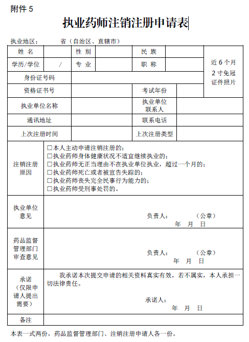 执业药师注销注册申请表 执业药师注销注册申请表