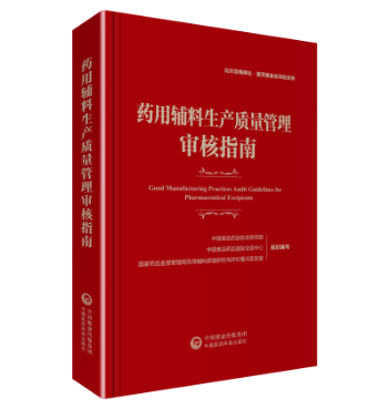 药用辅料生产质量管理审核指南 药用辅料生产质量管理审核指南
