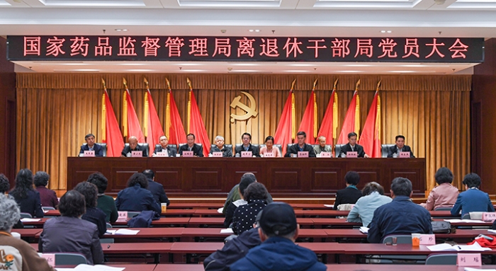 国家药品监督管理局离退休干部局召开党员大会 国家药品监督管理局离退休干部局召开党员大会