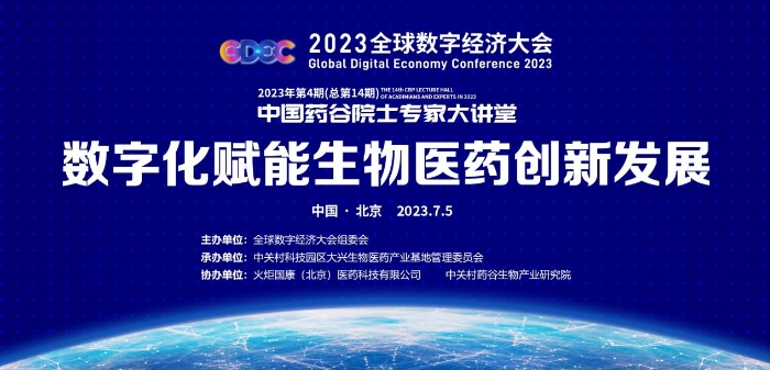 2023年第四期中国药谷院士专家大讲堂举办