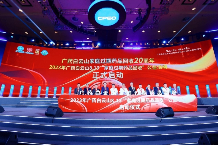 2023年广药白云山8.13“家庭过期药品回收”公益活动全面开启。 2023年广药白云山8.13“家庭过期药品回收”公益活动全面开启。