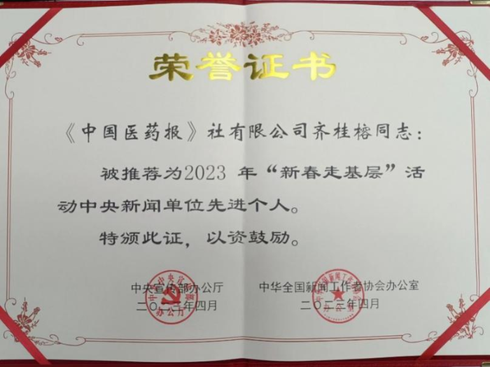 中国医药报社齐桂榕同志获得中宣部、中国记协新春走基层中央新闻单位先进个人称号