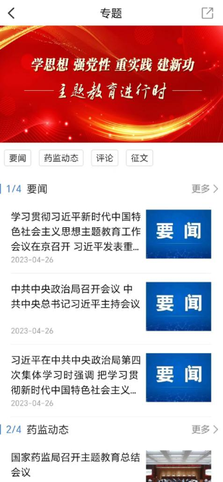 食事药闻APP开设“学思想 强党性 重实践 建新功 主题教育进行时”专区