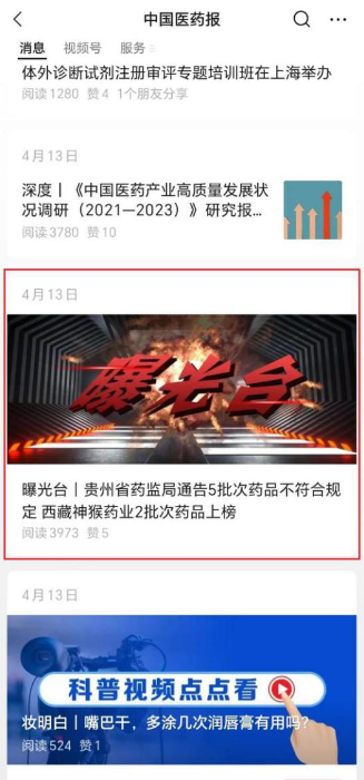 “中国医药报”微信公众号常设“曝光台”栏目