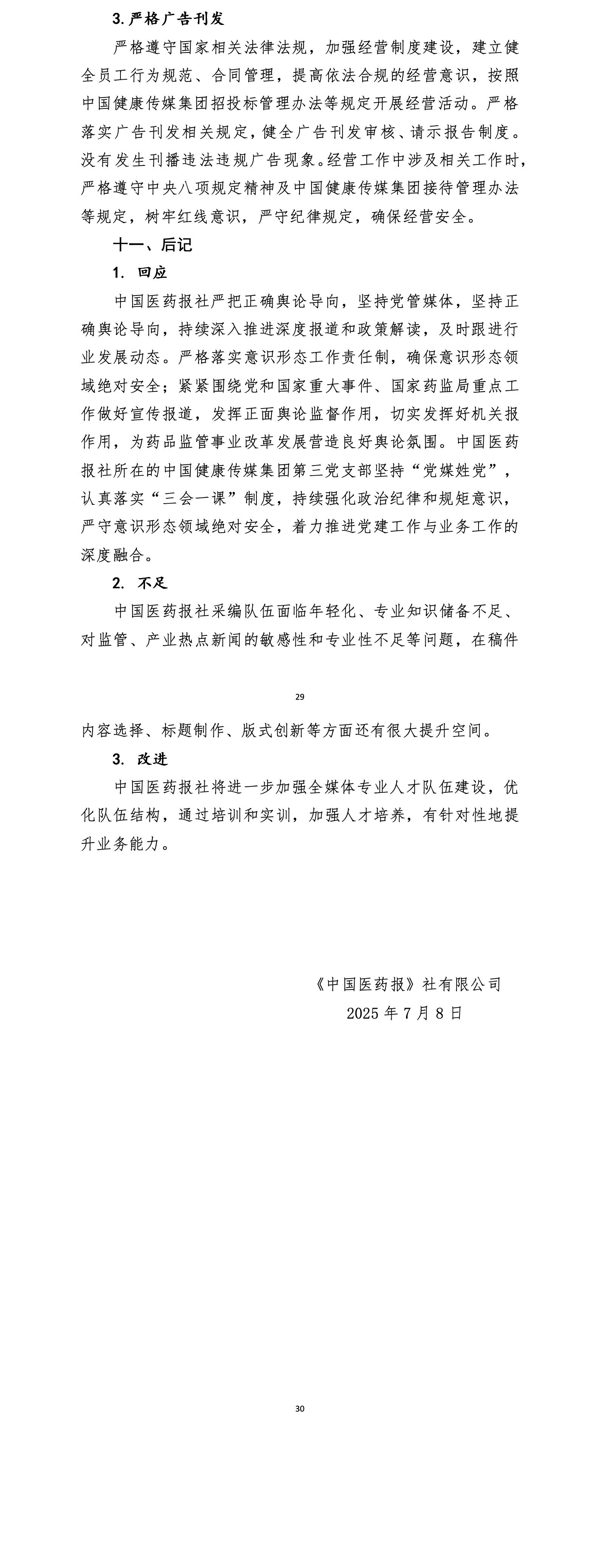 附件1中国医药报社社会责任报告（2024年度）_03(1)