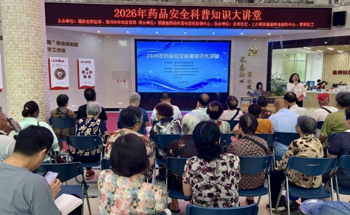 福建省药监局开展药品安全科普大讲堂进社区活动