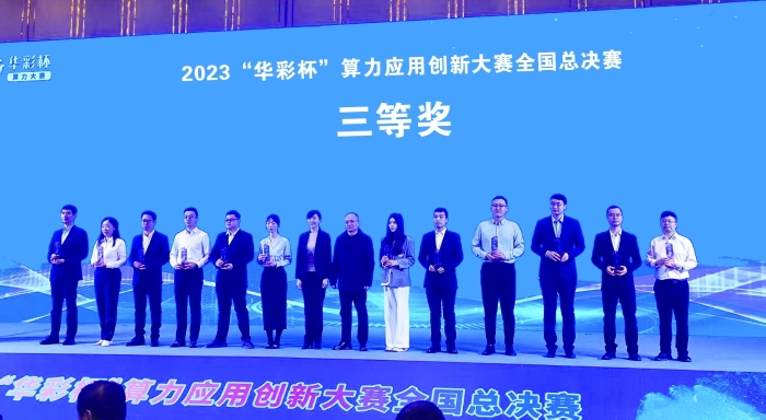 图②:2023年11月25日,湖北人工智能医疗器械超级计算平台项目在首届“华彩杯”算力应用创新大赛全国总决赛中获三等奖。 图②:2023年11月25日,湖北人工智能医疗器械超级计算平台项目在首届“华彩杯”算力应用创新大赛全国总决赛中获三等奖。