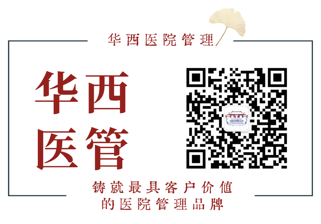 “华西医院管理”公众号——关注可获得更多培训及赛事信息 “华西医院管理”公众号——关注可获得更多培训及赛事信息